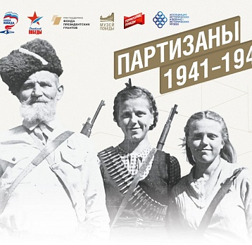 Виртуальная выставка «Партизаны 1941-1945»